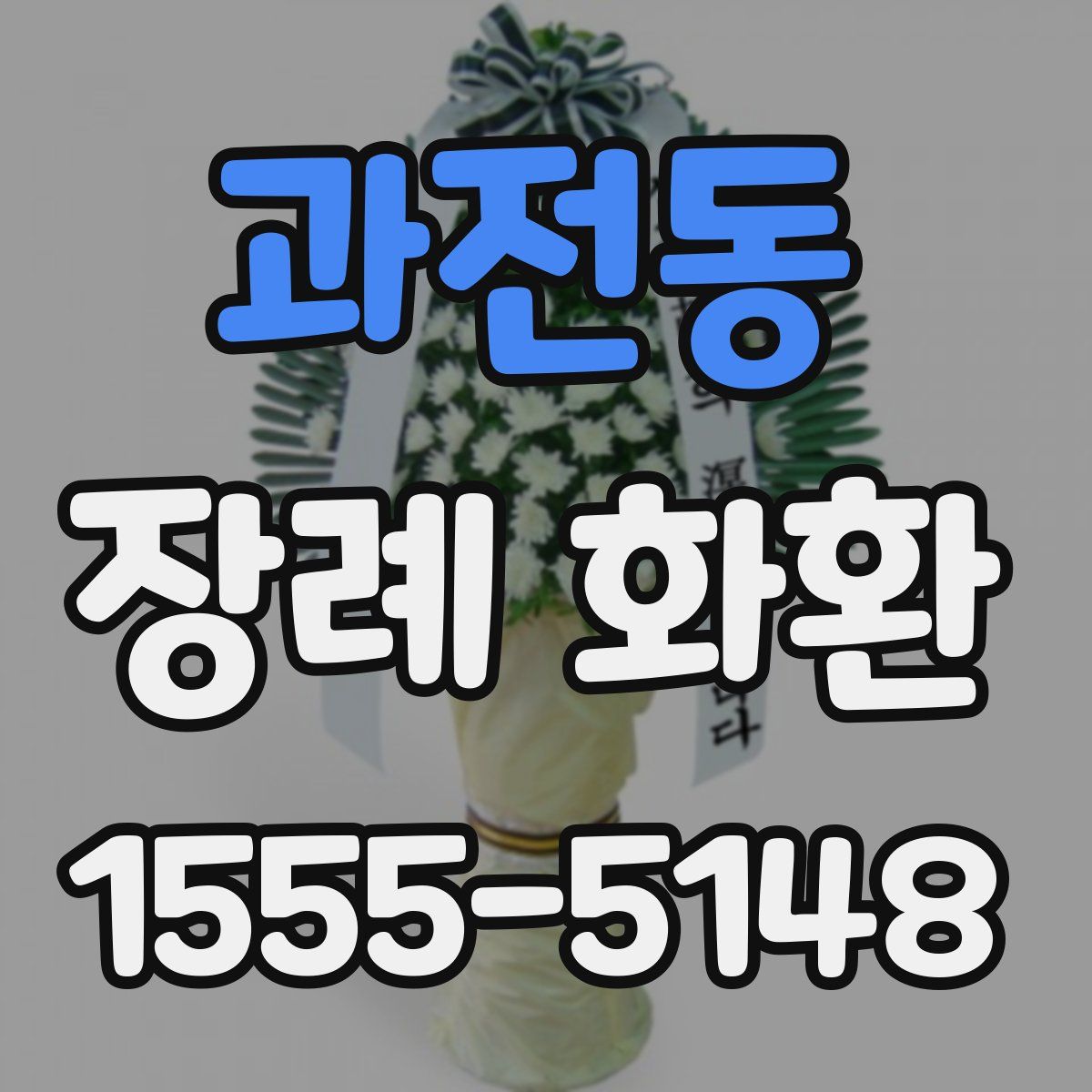 과전동 장례 화환