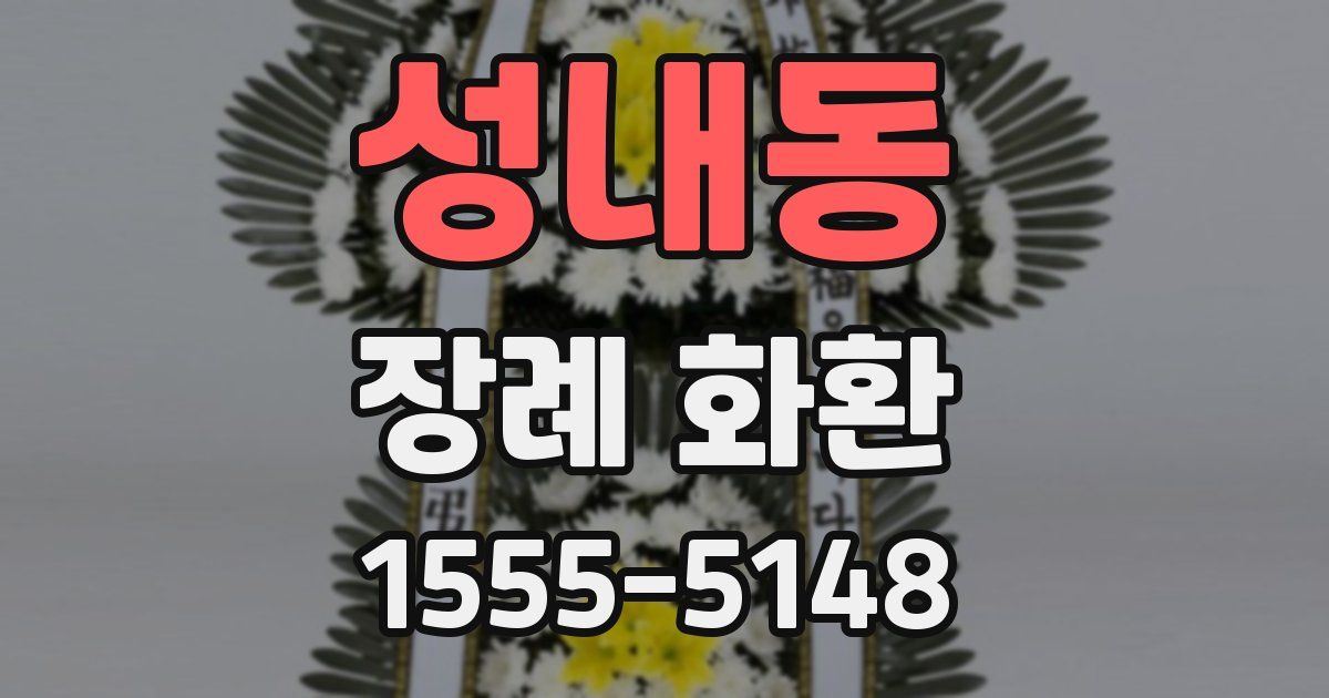 성내동 장례 화환