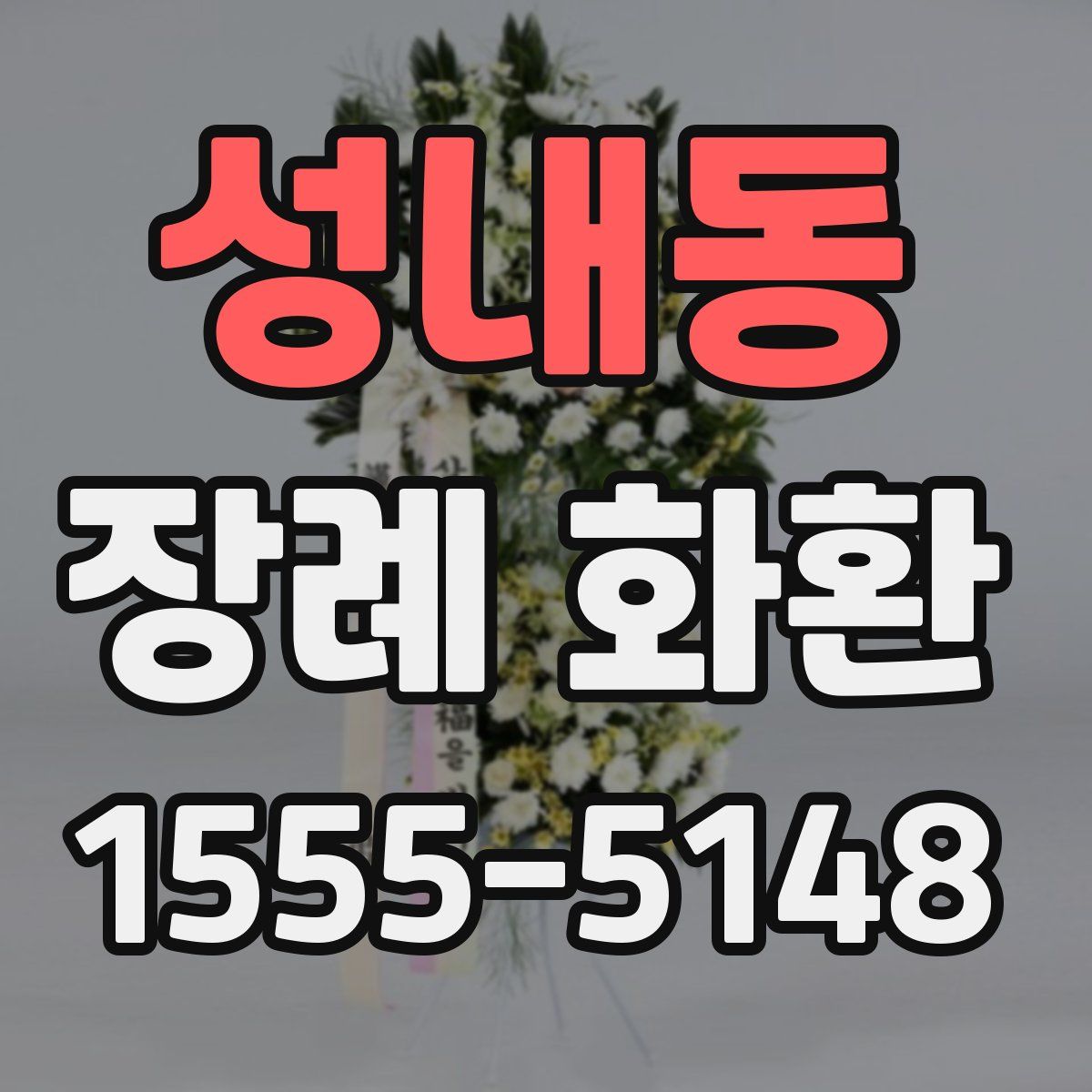 성내동 장례 화환