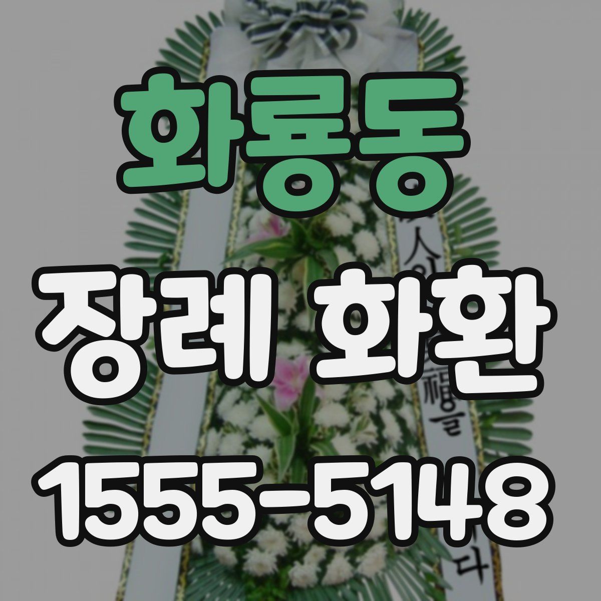 화룡동 장례 화환