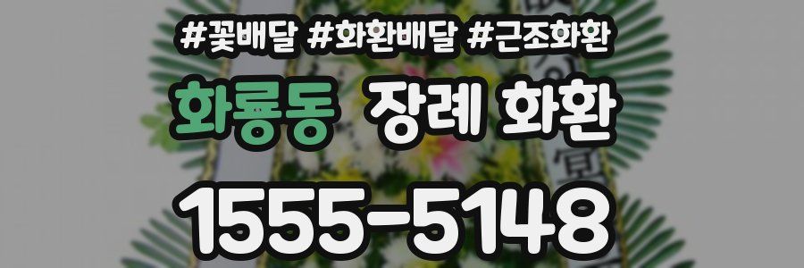 화룡동 장례 화환