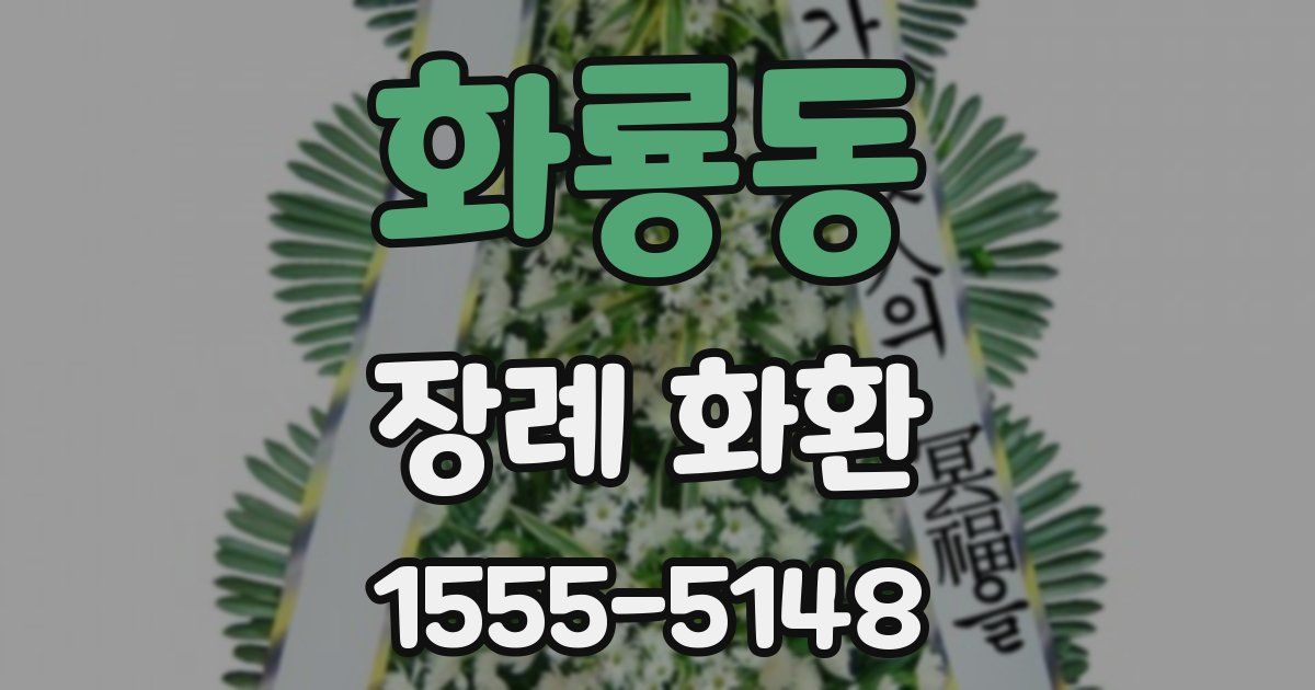 화룡동 장례 화환