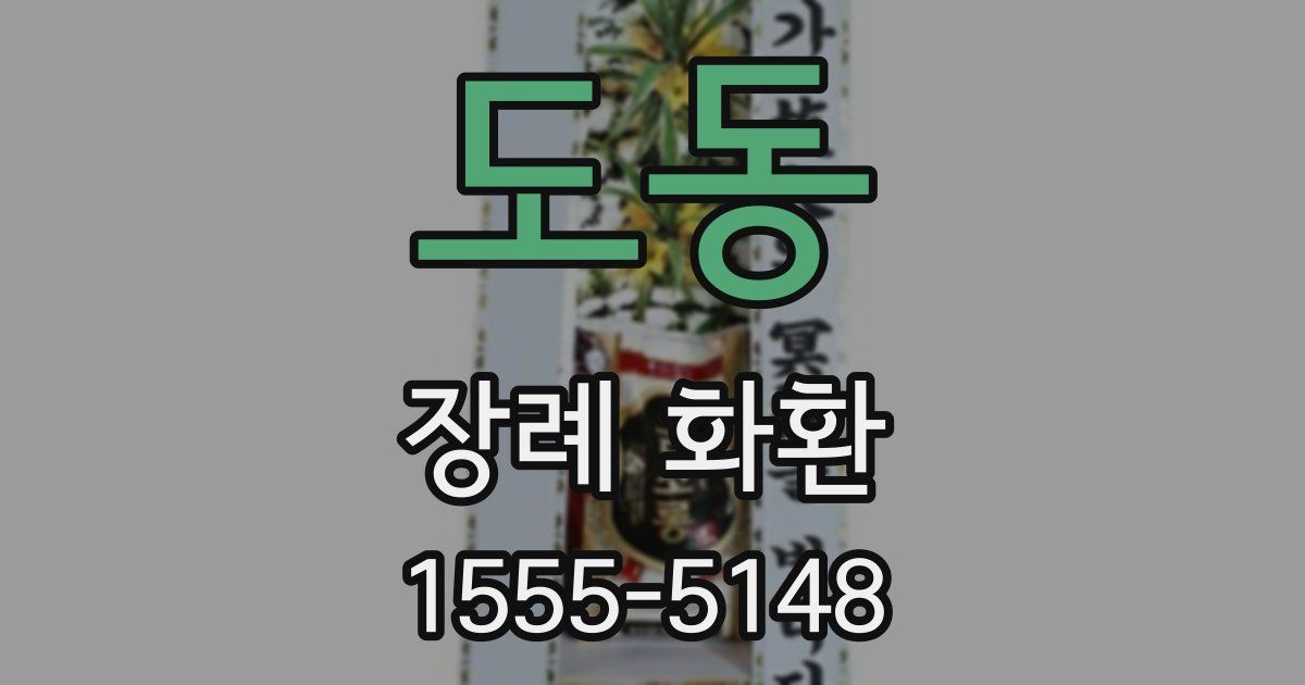 도동 장례 화환