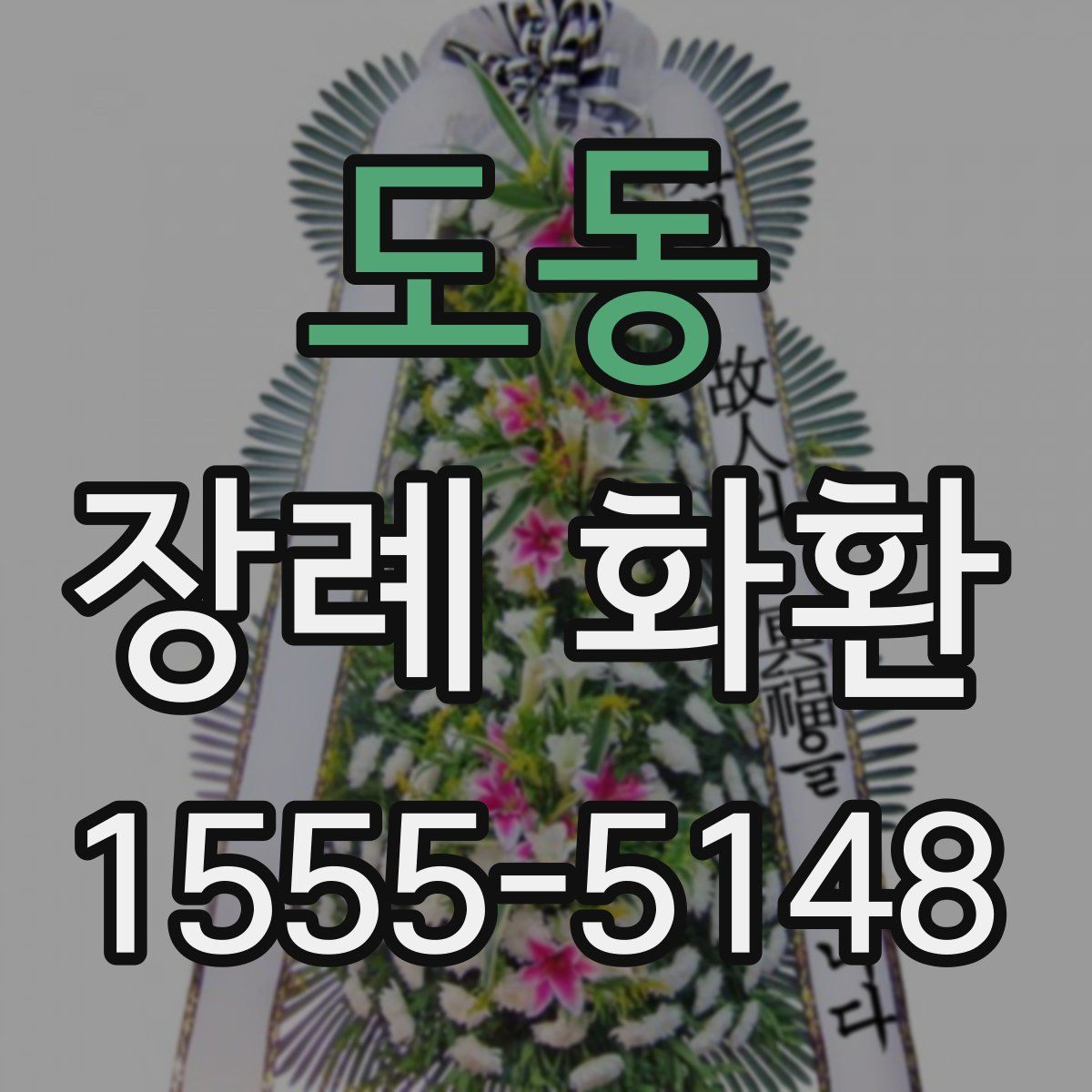도동 장례 화환