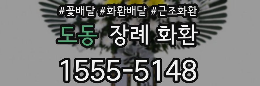 도동 장례 화환
