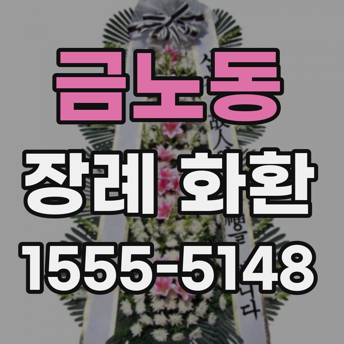 금노동 장례 화환