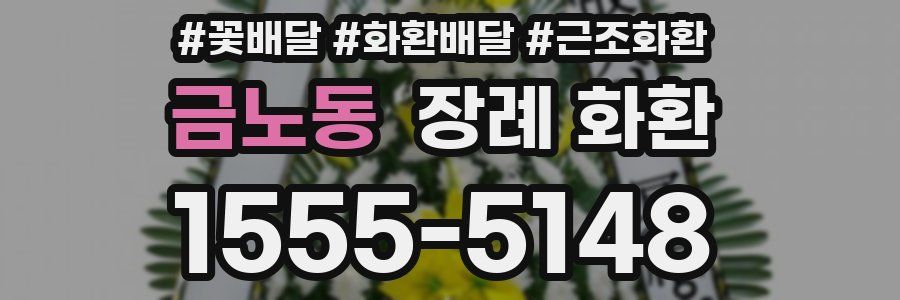 금노동 장례 화환