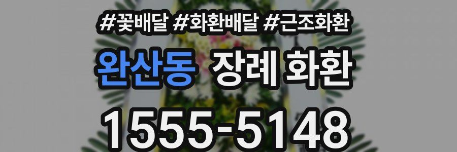 완산동 장례 화환