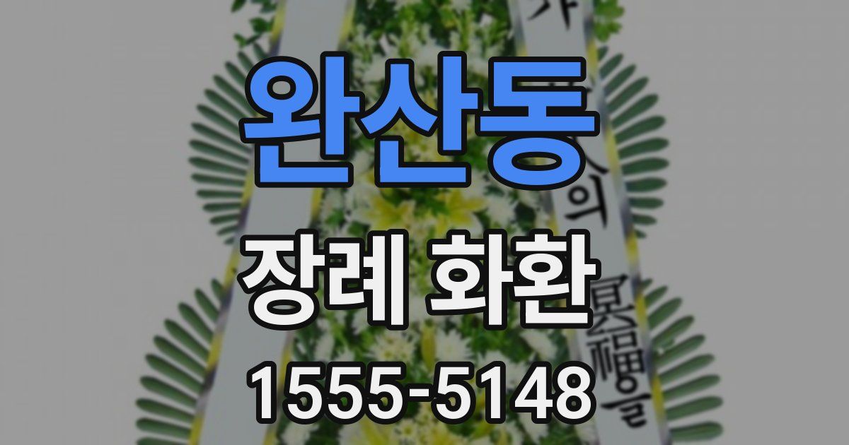 완산동 장례 화환