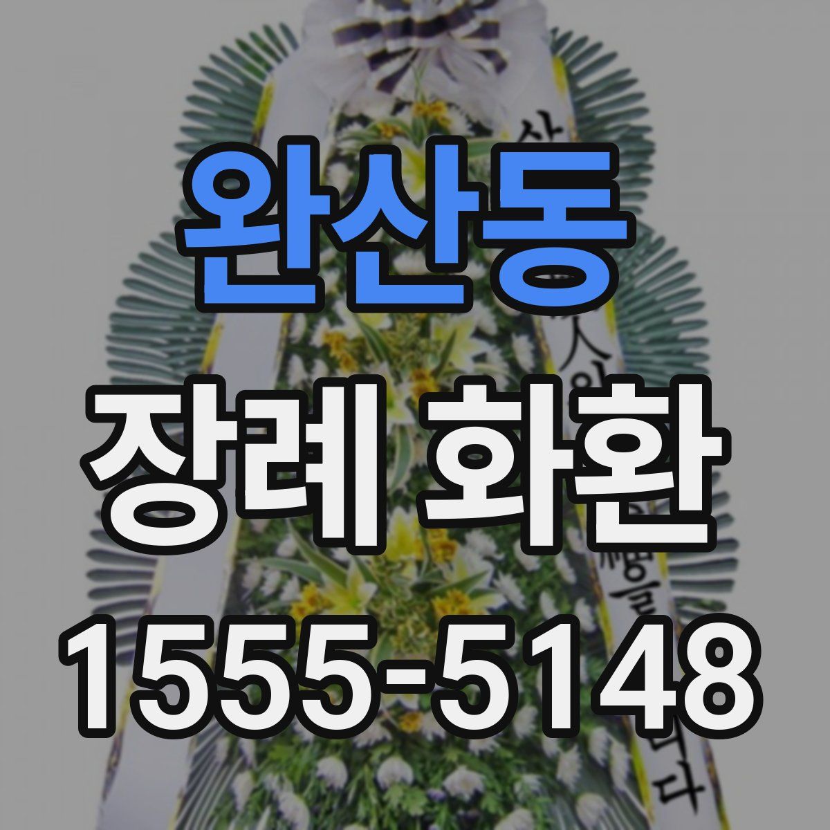 완산동 장례 화환