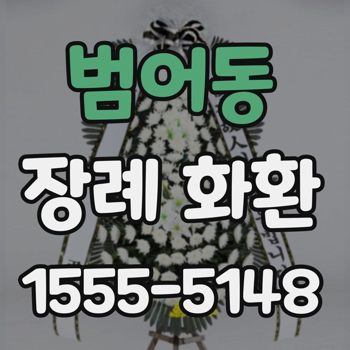 범어동 장례 화환 보낼 때 실수하기 쉬운 부분