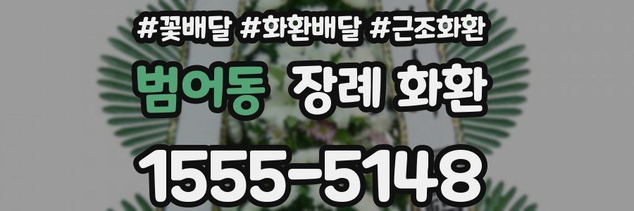 범어동 장례 화환