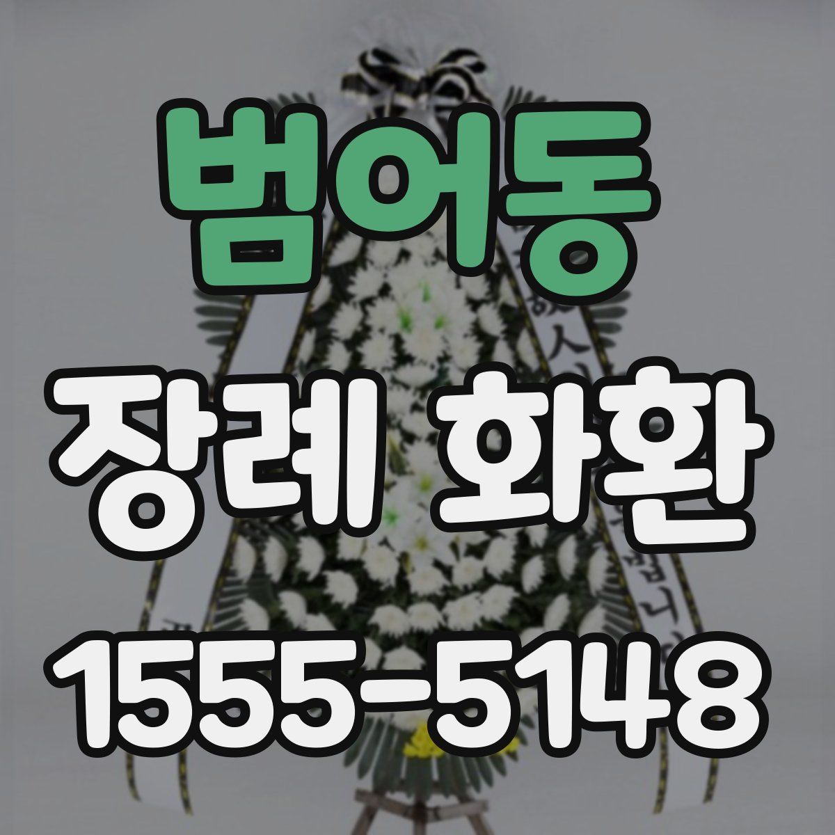 범어동 장례 화환