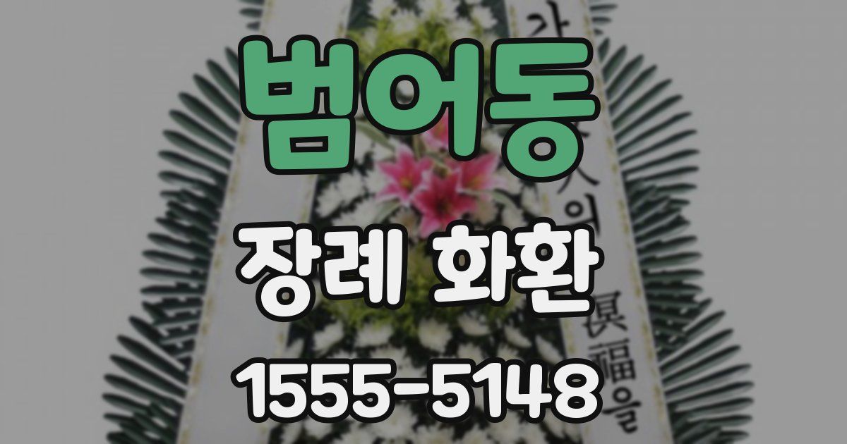 범어동 장례 화환