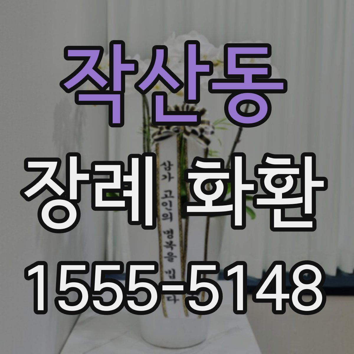 작산동 장례 화환