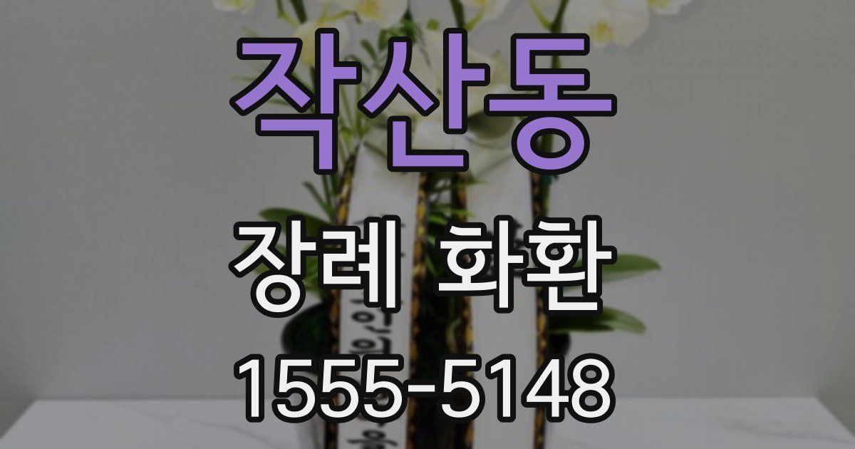 작산동 장례 화환