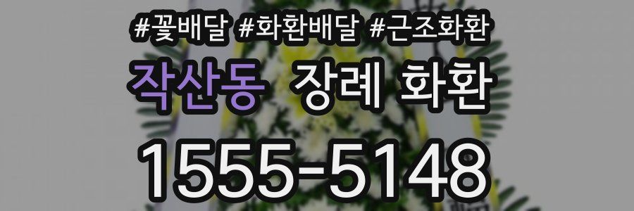 작산동 장례 화환
