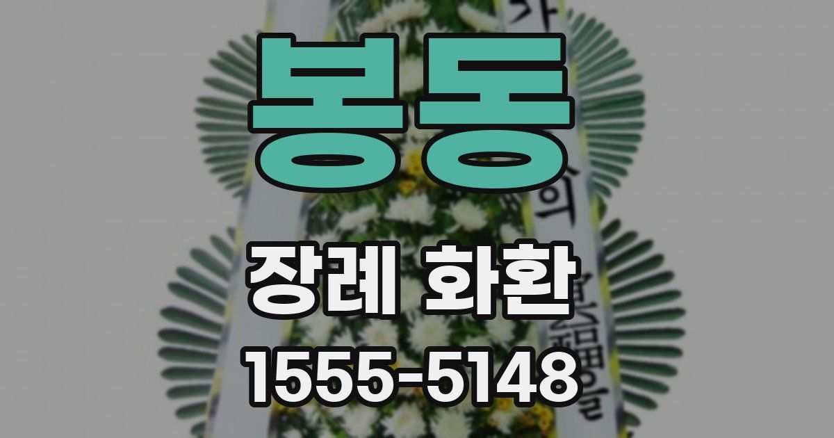 봉동 장례 화환