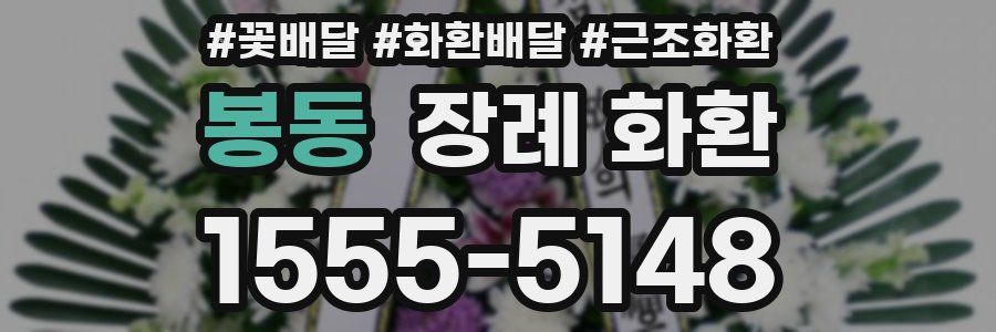 봉동 장례 화환