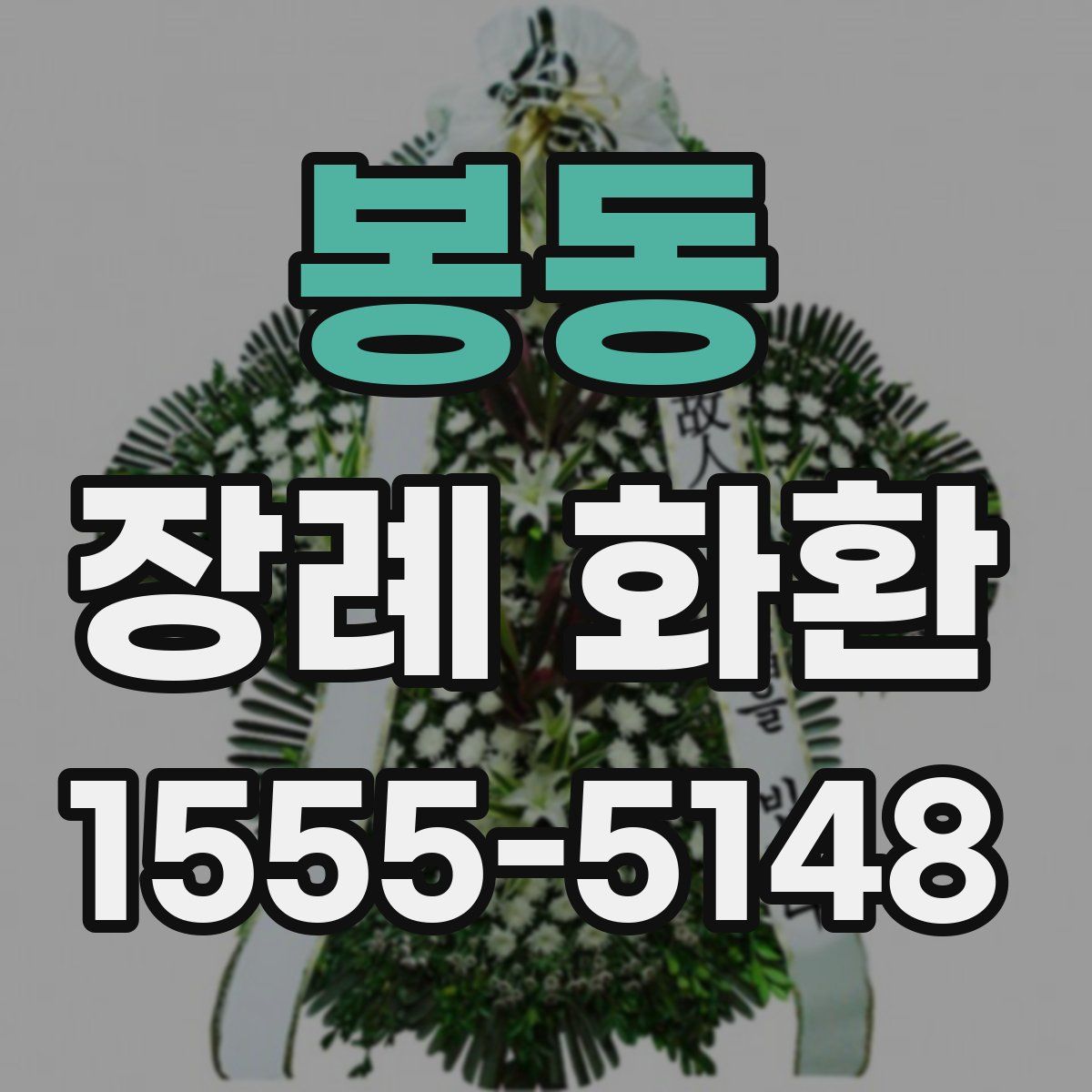 봉동 장례 화환