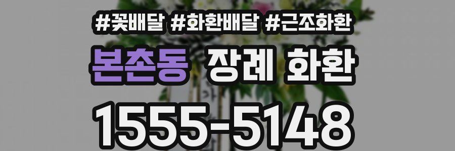 본촌동 장례 화환
