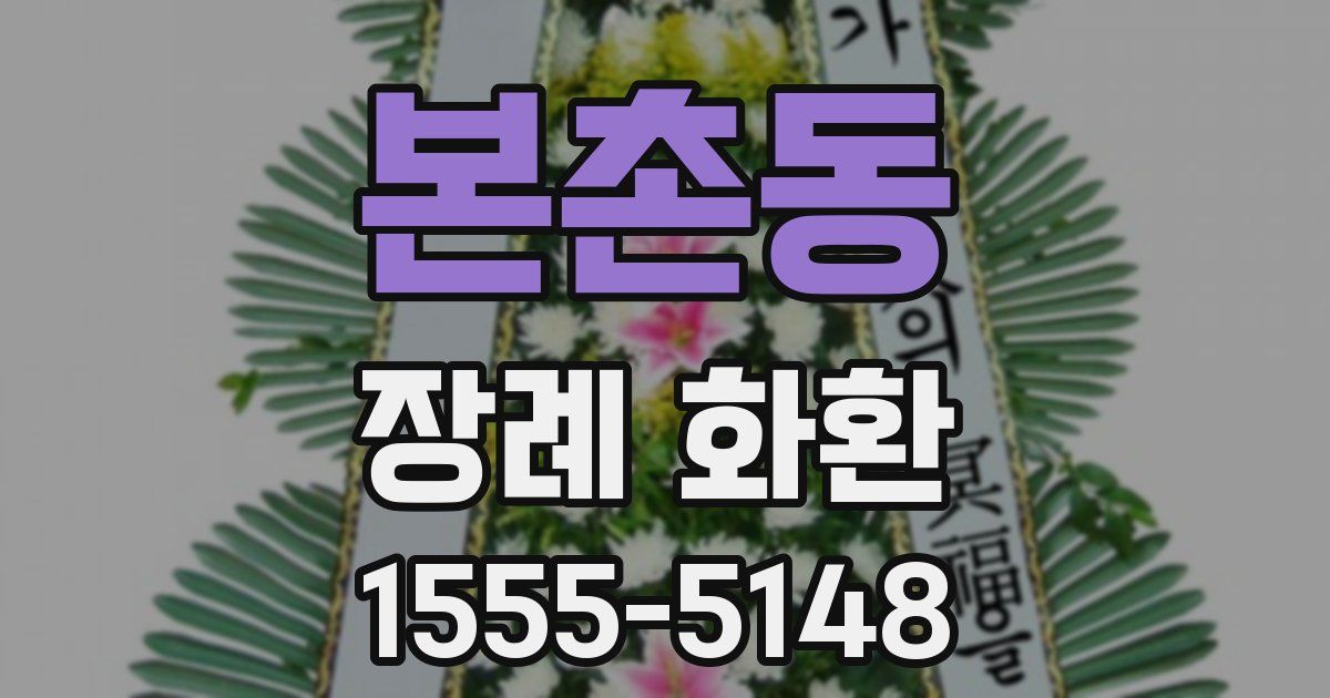 본촌동 장례 화환