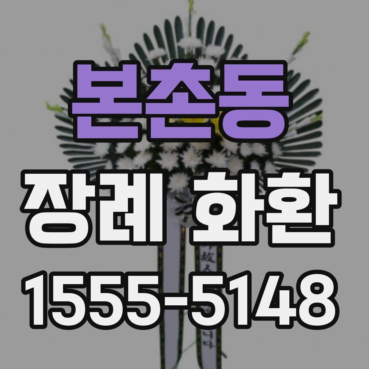 본촌동 장례 화환