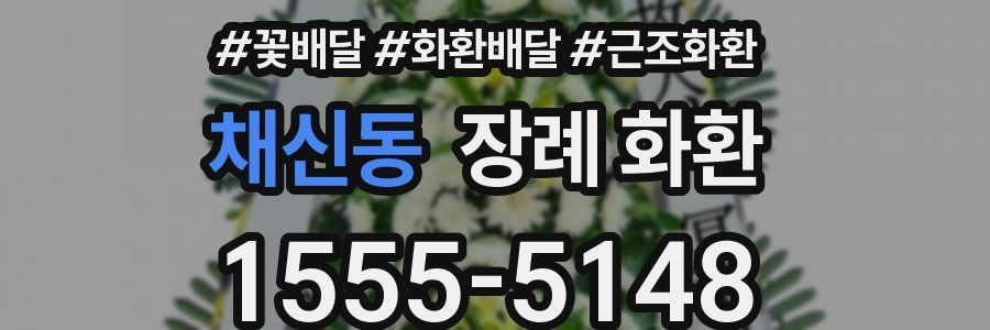 채신동 장례 화환