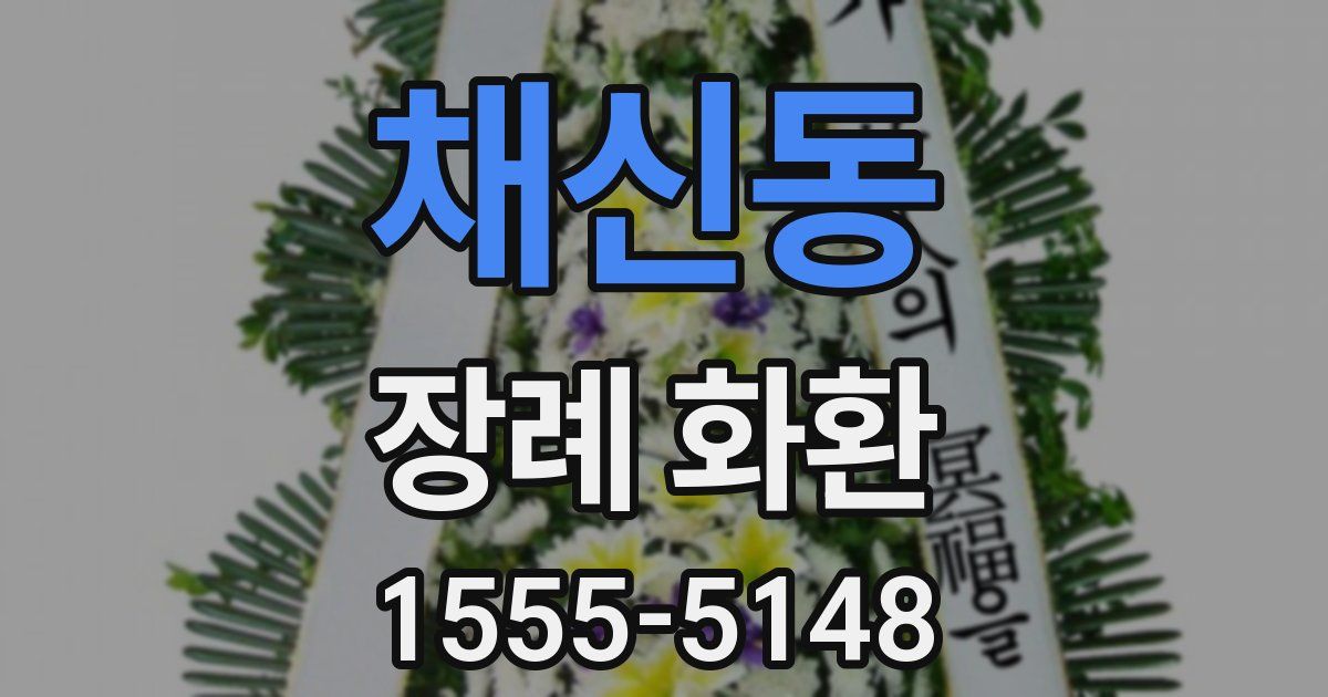채신동 장례 화환