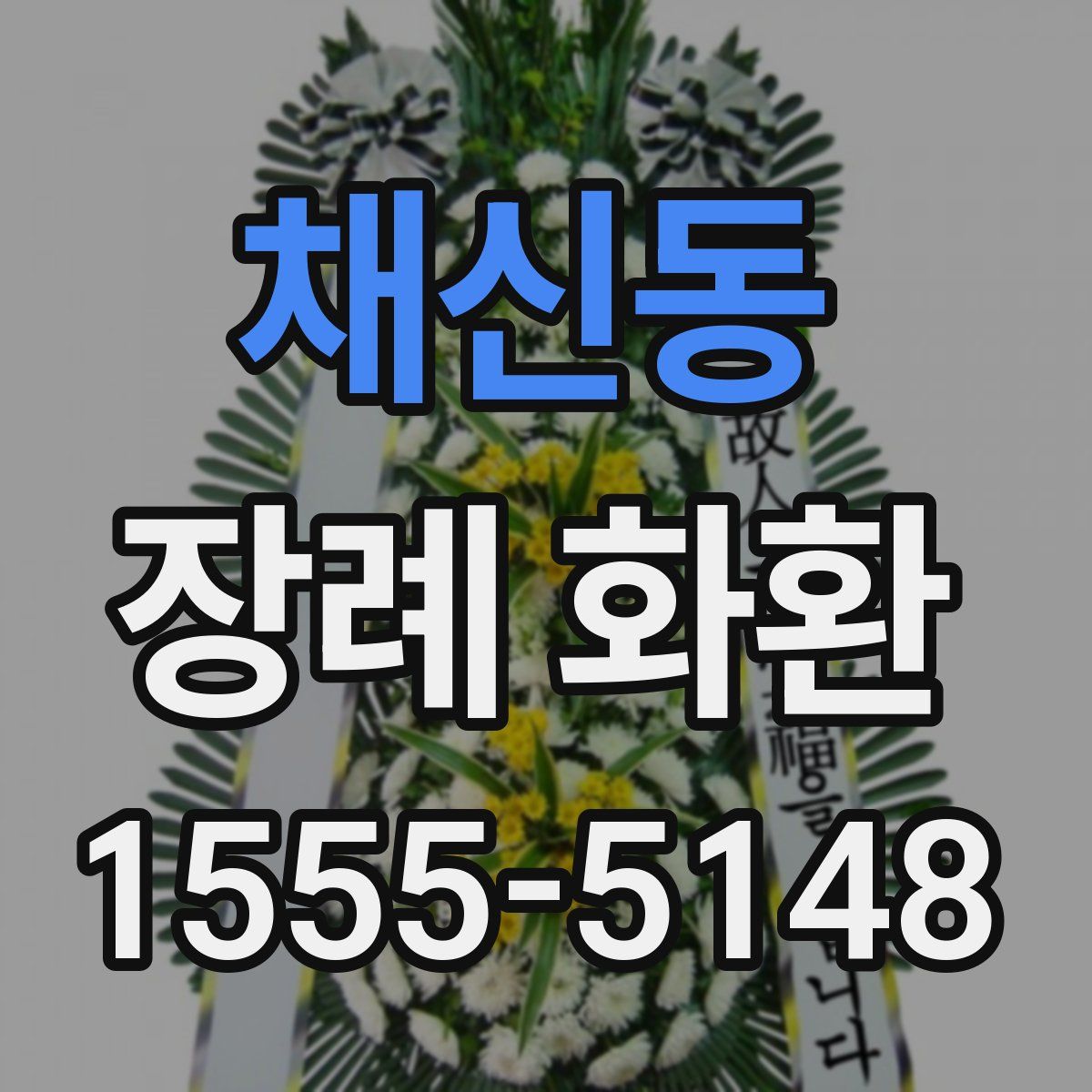 채신동 장례 화환