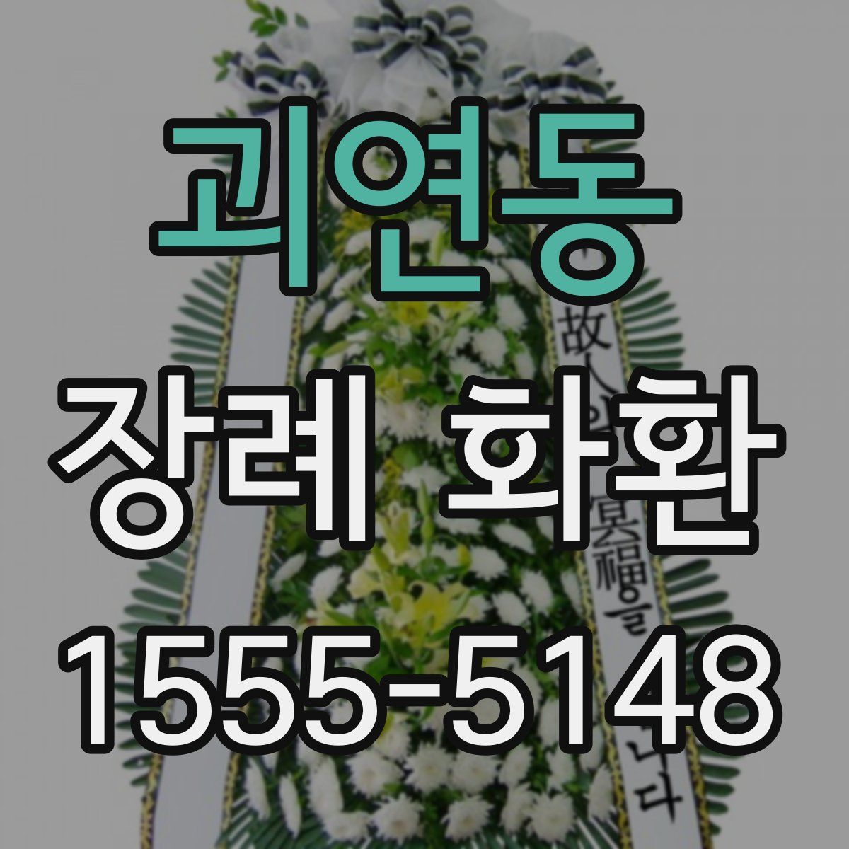 괴연동 장례 화환