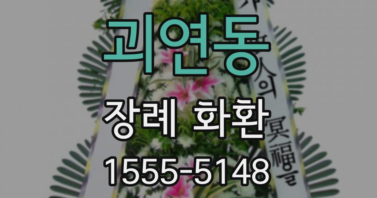 괴연동 장례 화환