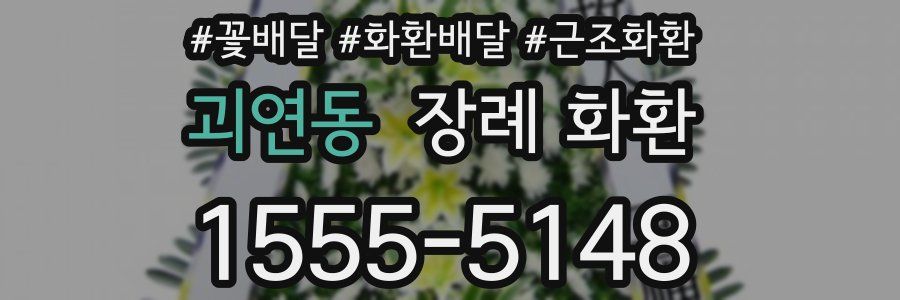 괴연동 장례 화환