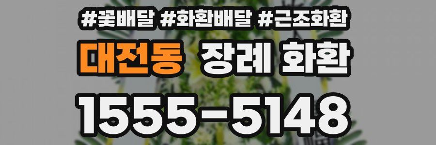대전동 장례 화환