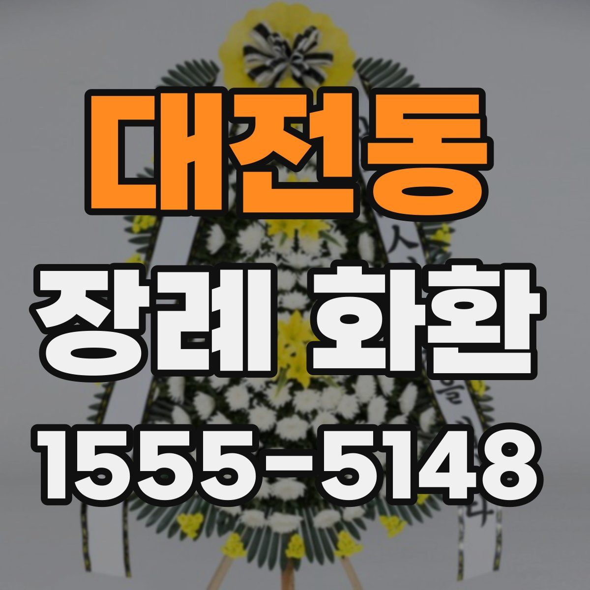대전동 장례 화환