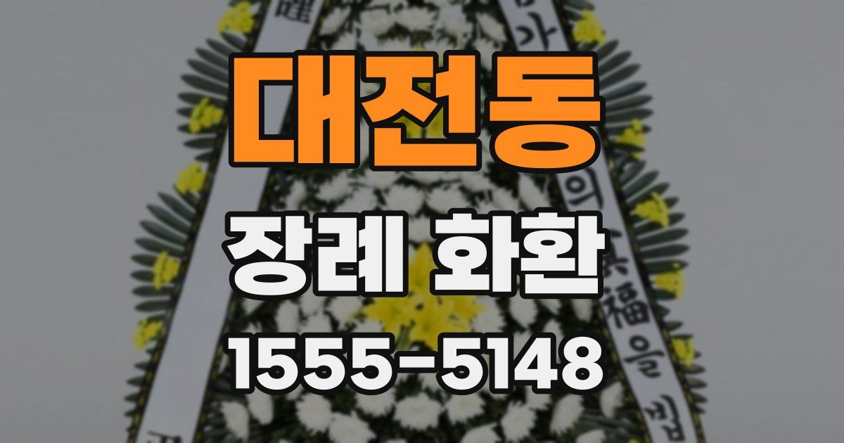 대전동 장례 화환