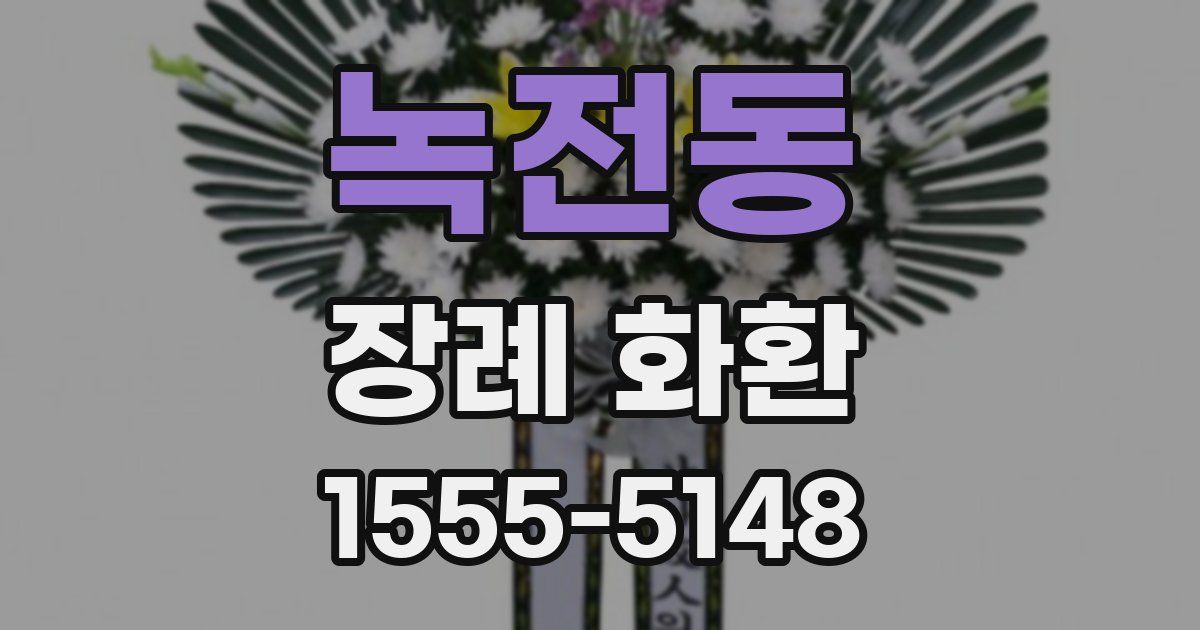 녹전동 장례 화환