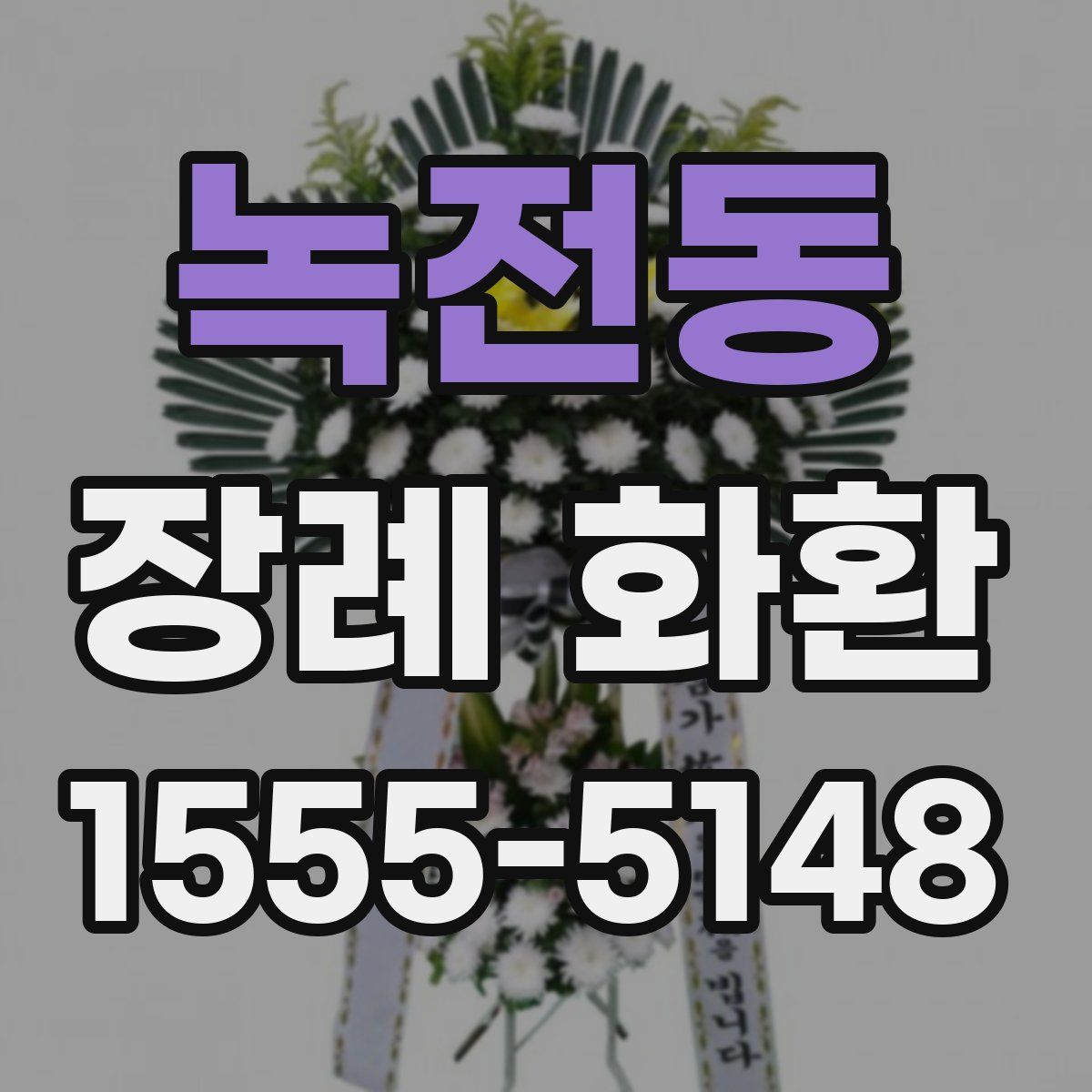 녹전동 장례 화환