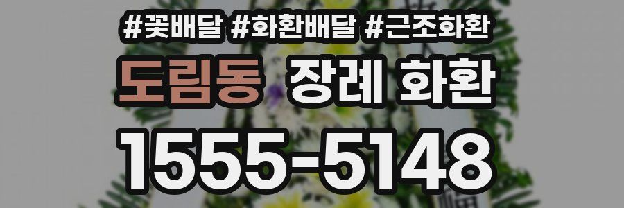 도림동 장례 화환