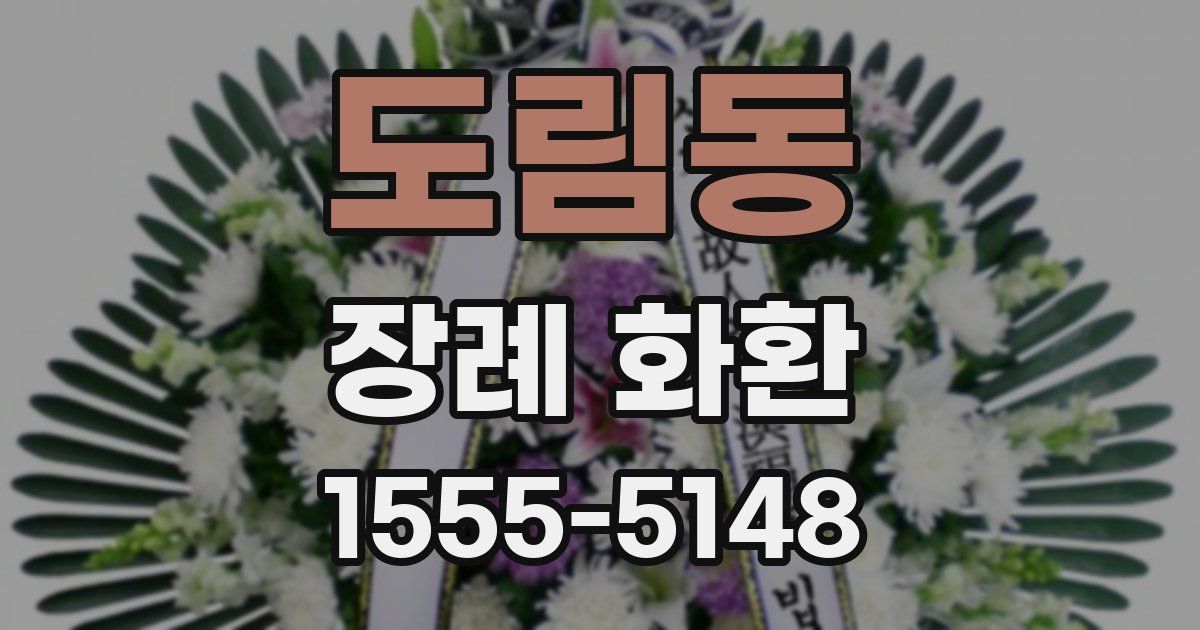도림동 장례 화환