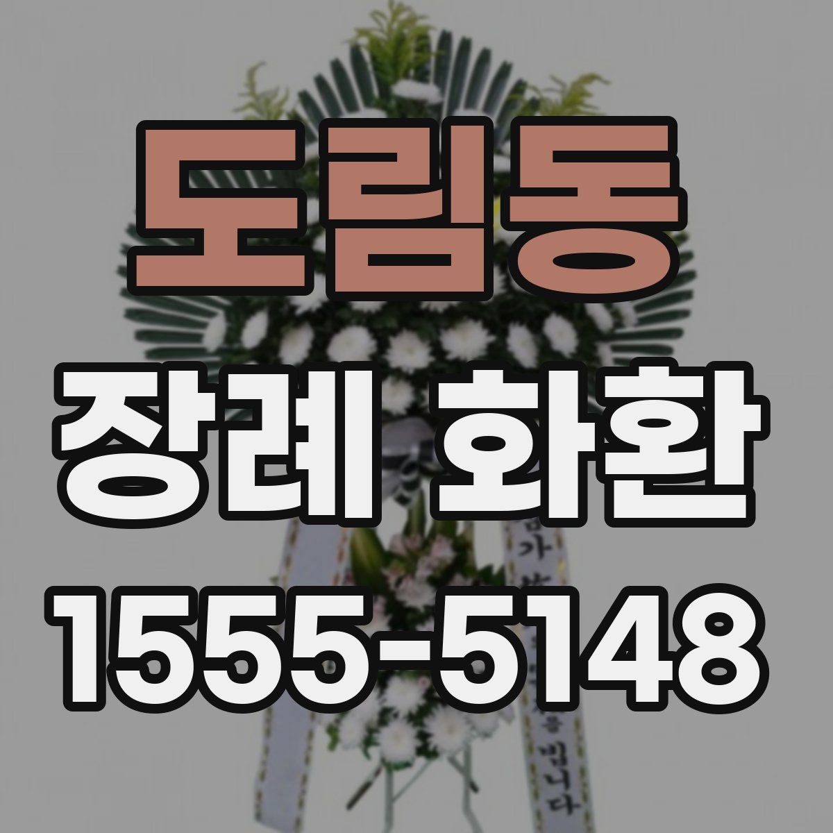 도림동 장례 화환
