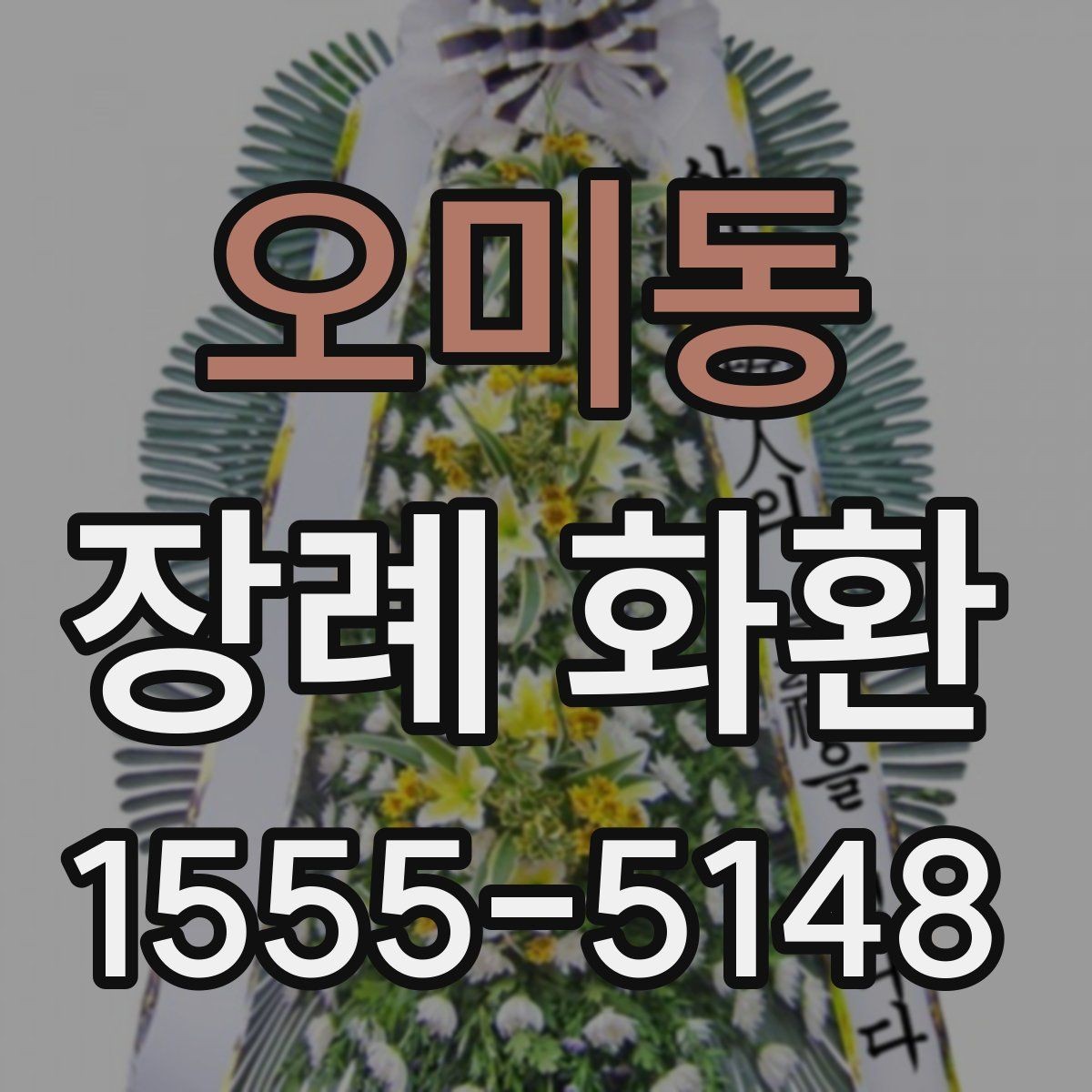 오미동 장례 화환 리본 색상과 배치 안내