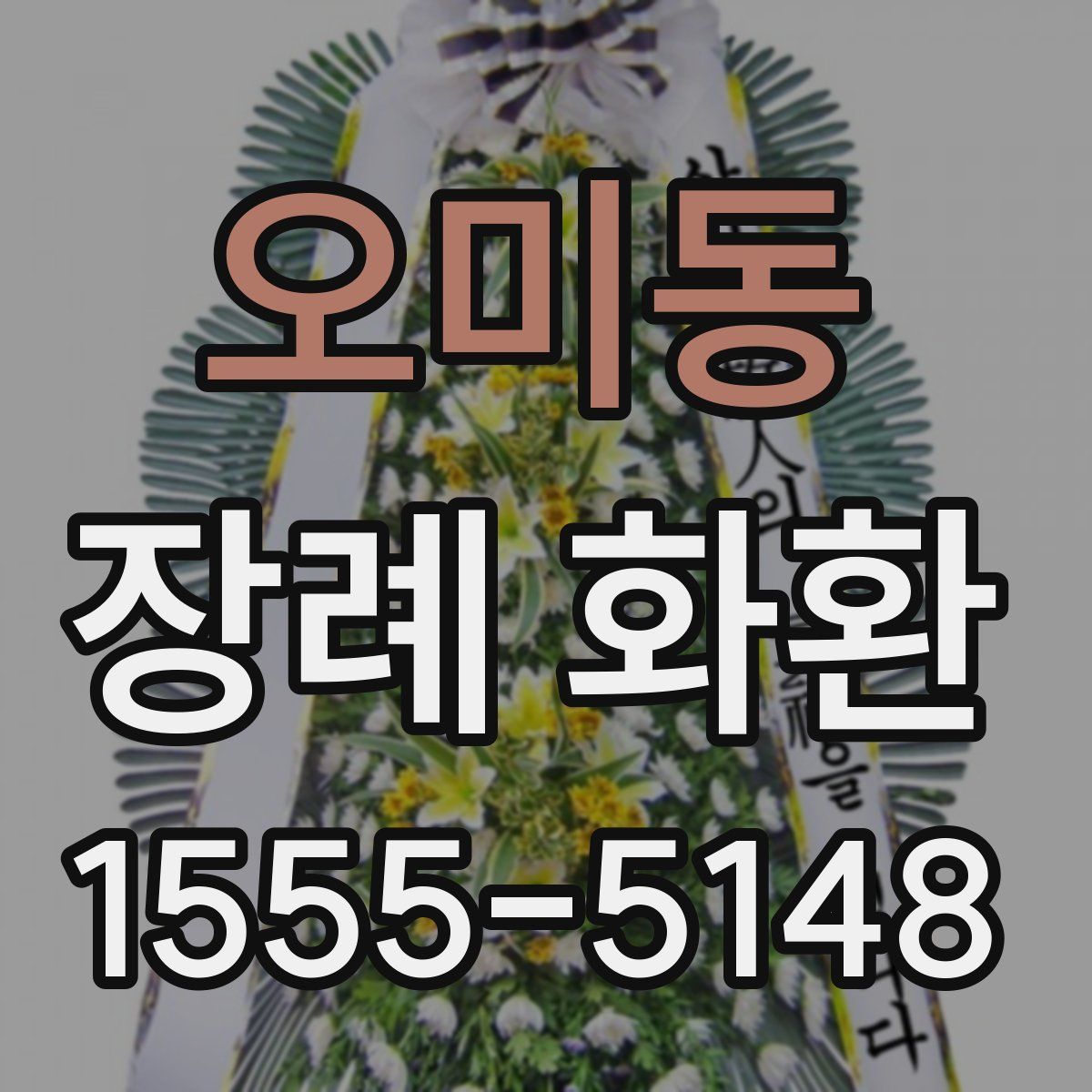 오미동 장례 화환