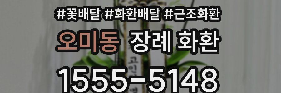 오미동 장례 화환