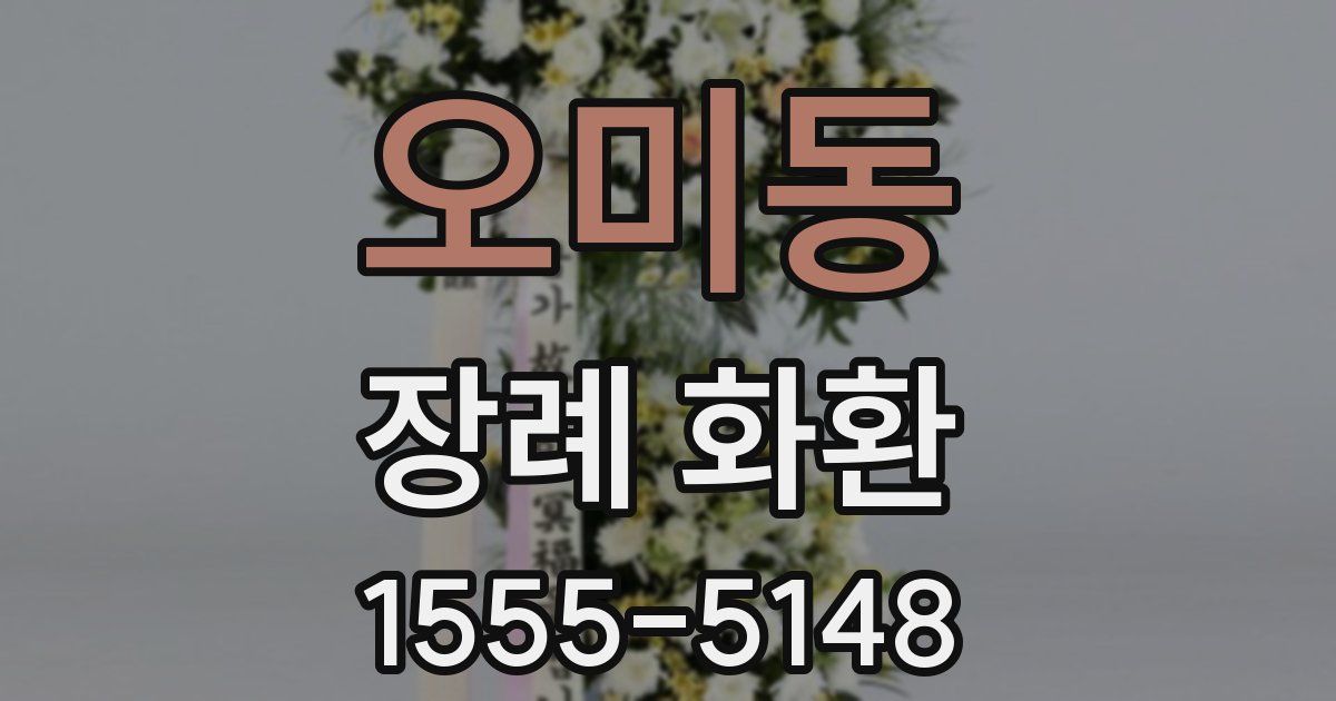 오미동 장례 화환