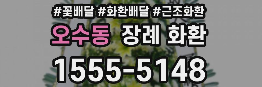 오수동 장례 화환