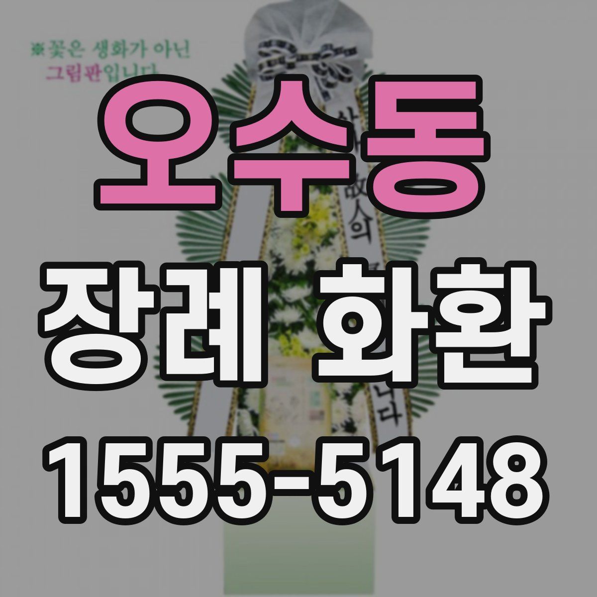 오수동 장례 화환