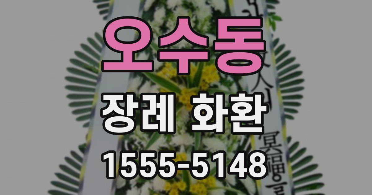 오수동 장례 화환