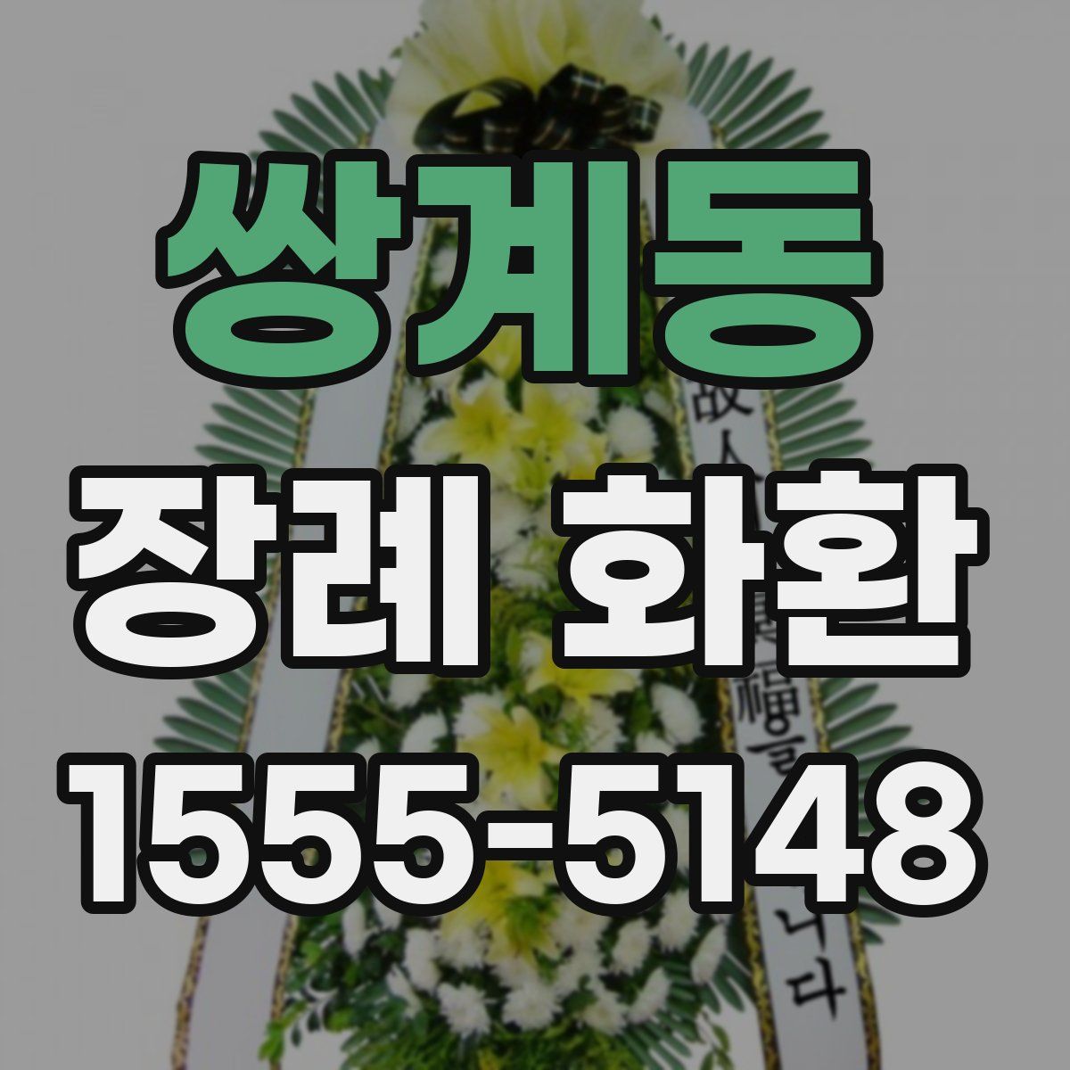 쌍계동 장례 화환