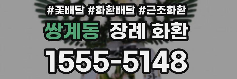 쌍계동 장례 화환